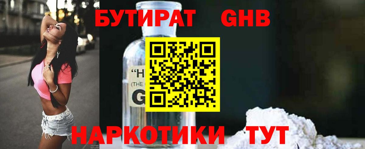 Брянск  Бутират бутандиол  БУТИРАТ  Вход с VPN 