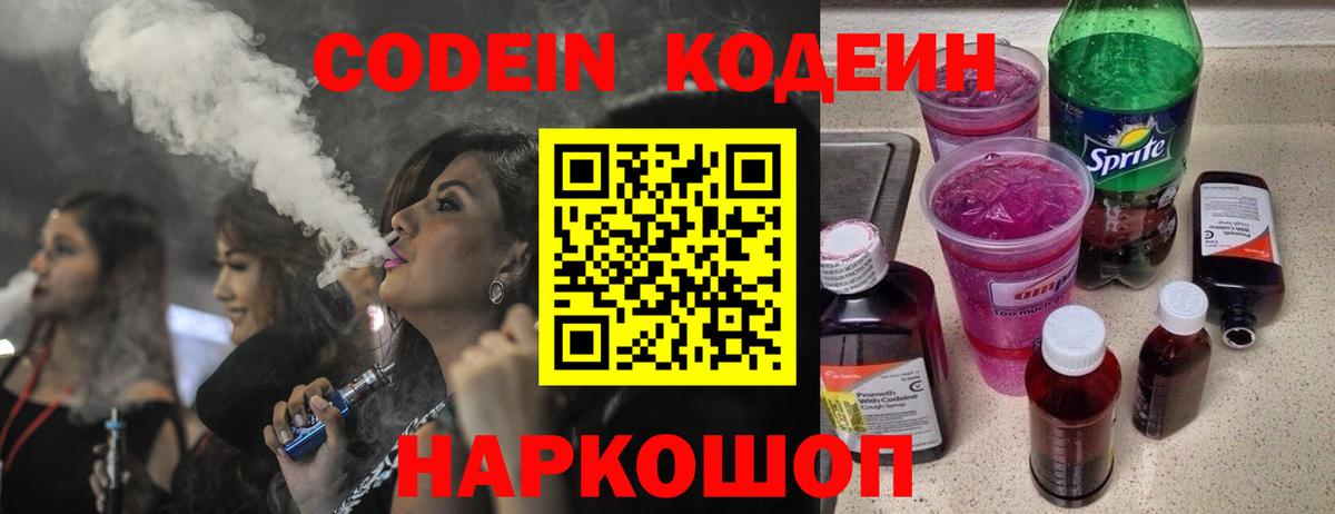Кодеиновый сироп Lean Purple Drank  Вход с VPN  Брянск  Codein Purple Drank 